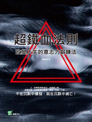 cover image of 超鐵血法則